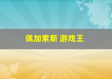 佩加索斯 游戏王